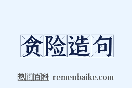 贪险造句是什么意思的图片